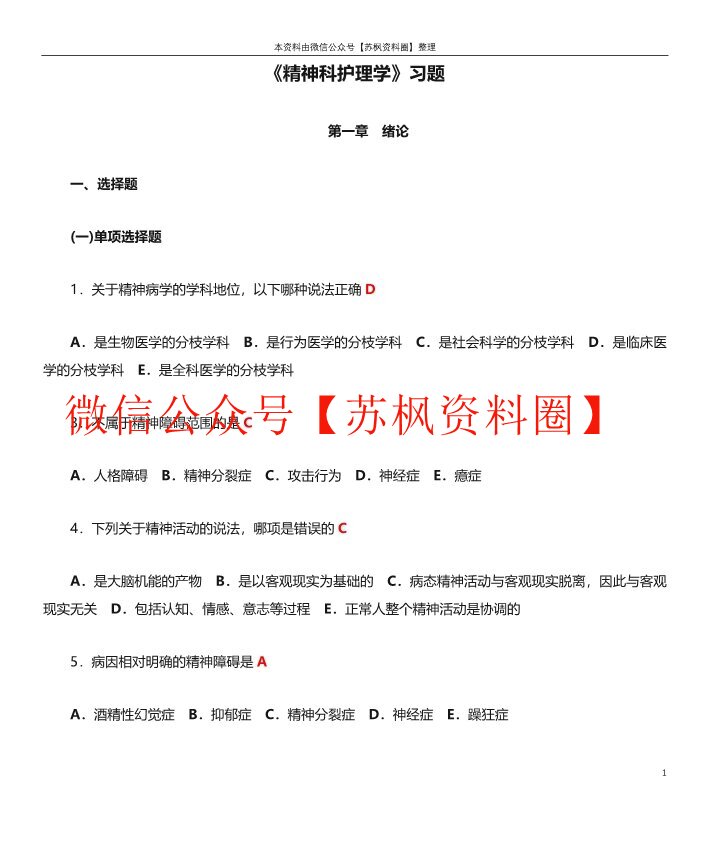 精神科护理学
